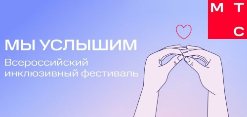 МТС запускает всероссийский инклюзивный фестиваль "Мы услышим"
